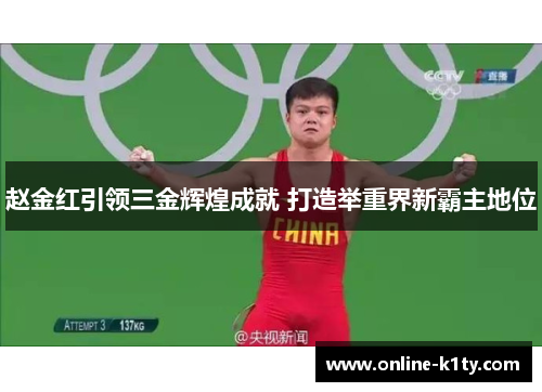 赵金红引领三金辉煌成就 打造举重界新霸主地位