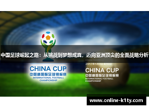 中国足球崛起之路：从挑战到梦想成真，迈向亚洲顶尖的全面战略分析